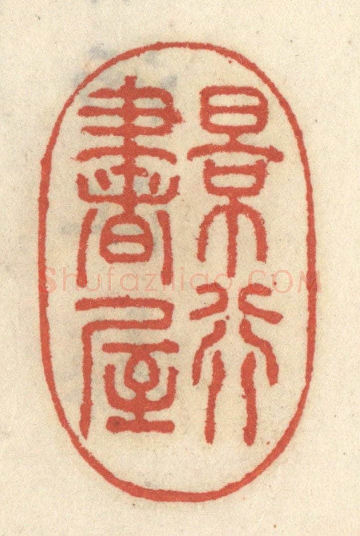 清 王睿章篆 篆刻印章作品《景行书屋》