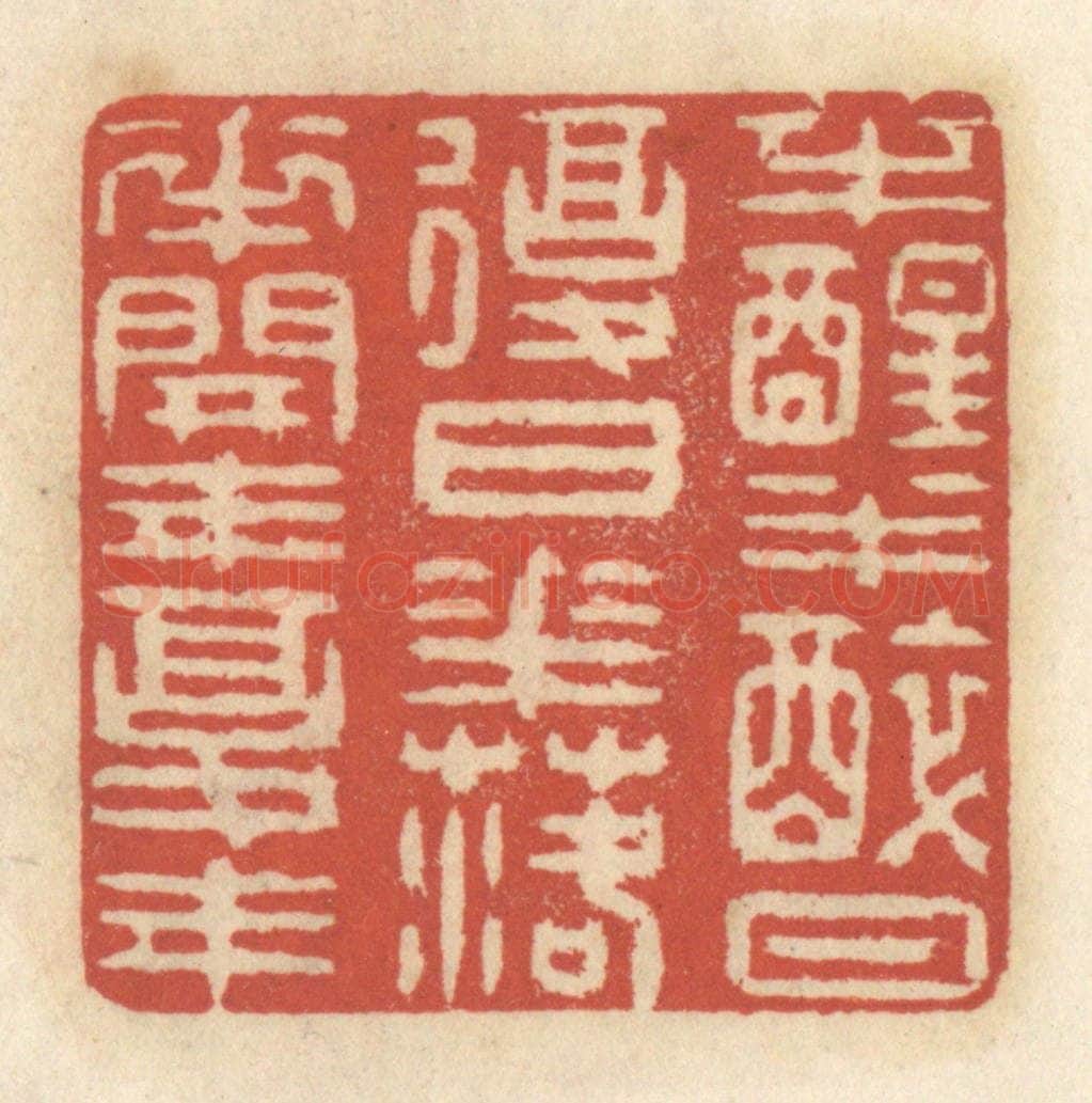 清 王睿章篆 篆刻印章作品《半醒半醉日复日,花落花开年复年》