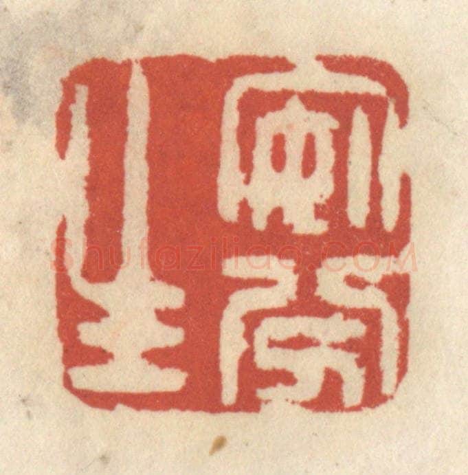 清 王睿章篆 篆刻印章作品《安分生》