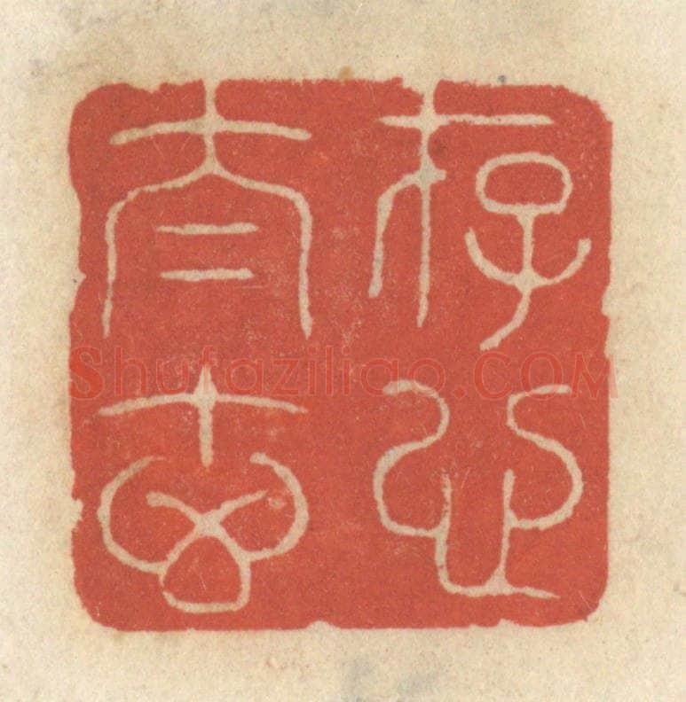 清 王睿章篆 篆刻印章作品《存心太玄》