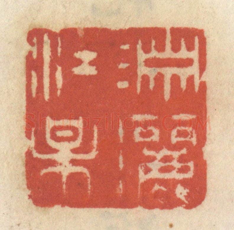 清 王睿章篆 篆刻印章作品《潇洒江梅》