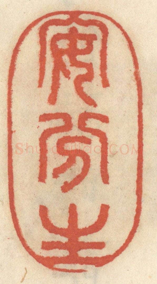 清 王睿章篆 篆刻印章作品《安分生》