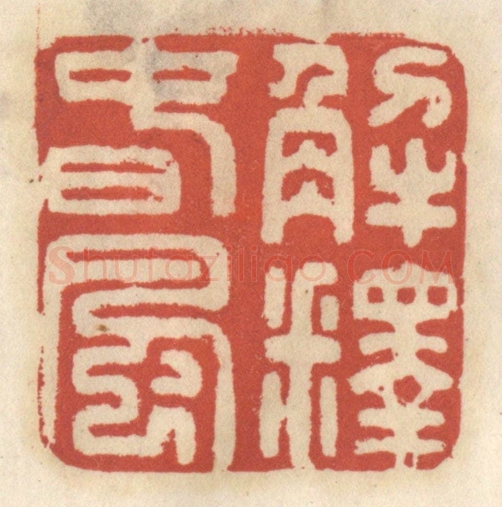 清 王睿章篆 篆刻印章作品《解释春风》