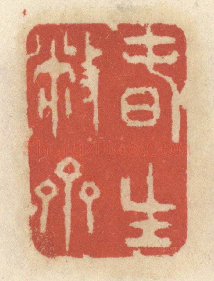 清 王睿章篆 篆刻印章作品《春生敝斋》