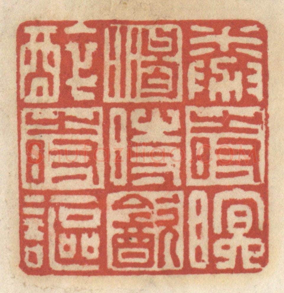 清 王睿章篆 篆刻印章作品《倦时眠,渴时饮,醉时讴》