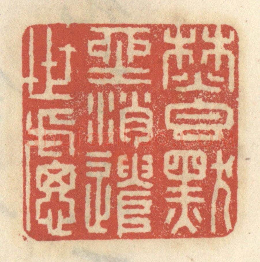 清 王睿章篆 篆刻印章作品《焚香默坐,消遣世虑》