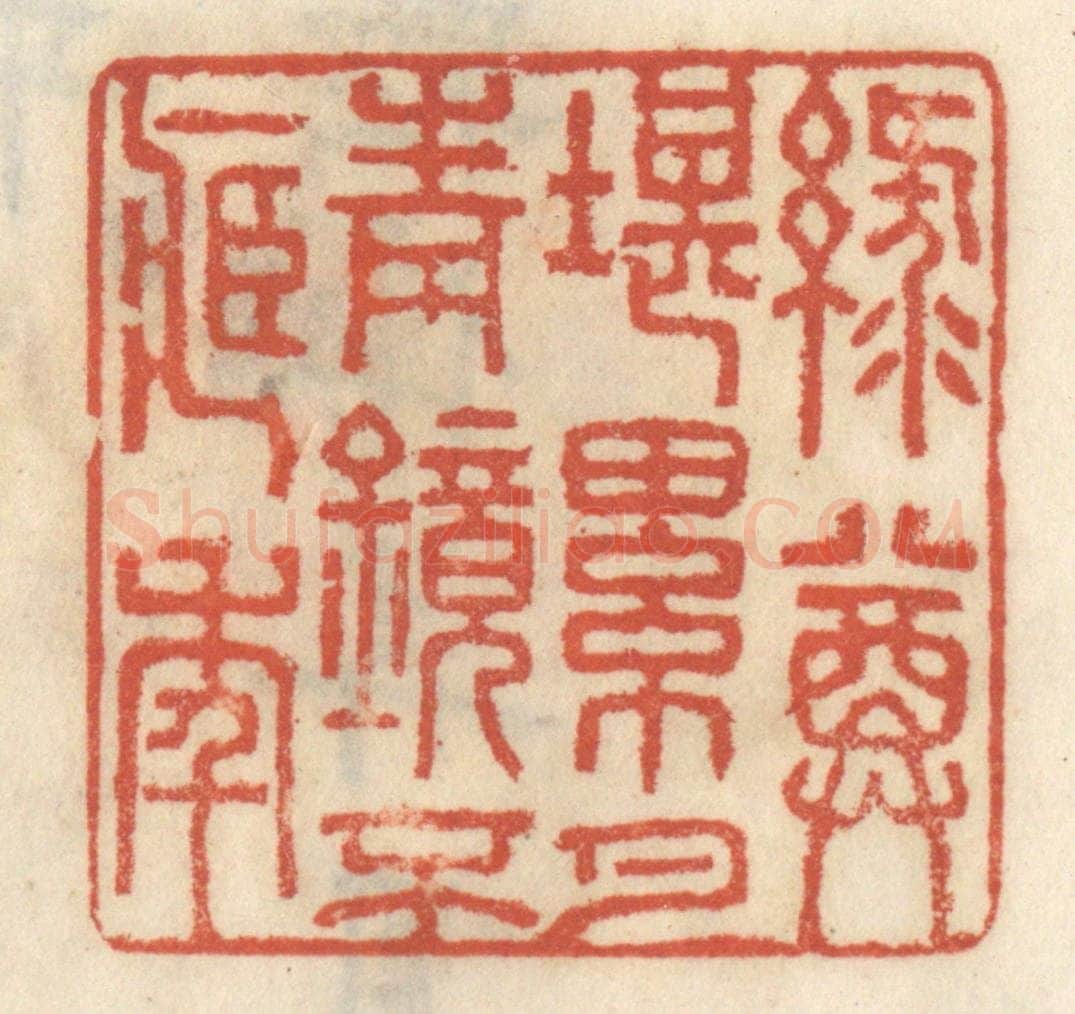 清 王睿章篆 篆刻印章作品《绿尊堪累月，青镜不藏年》