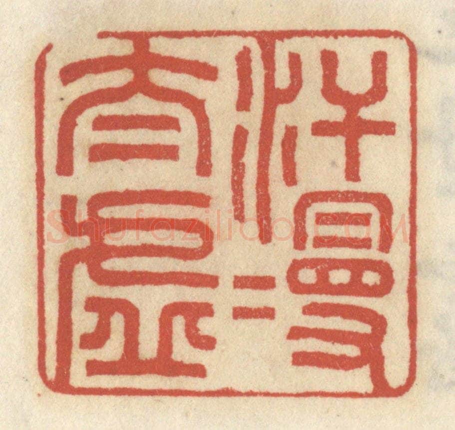 清 王睿章篆 篆刻印章作品《汗漫太虚》
