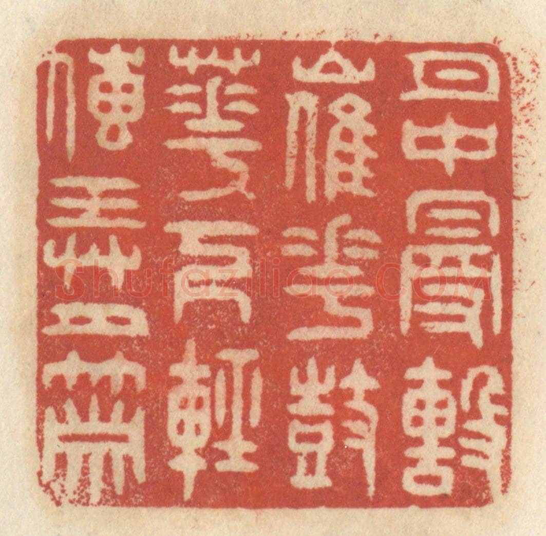 清 王睿章篆 篆刻印章作品《月中漫击催花鼓，花下轻传弄月箫》