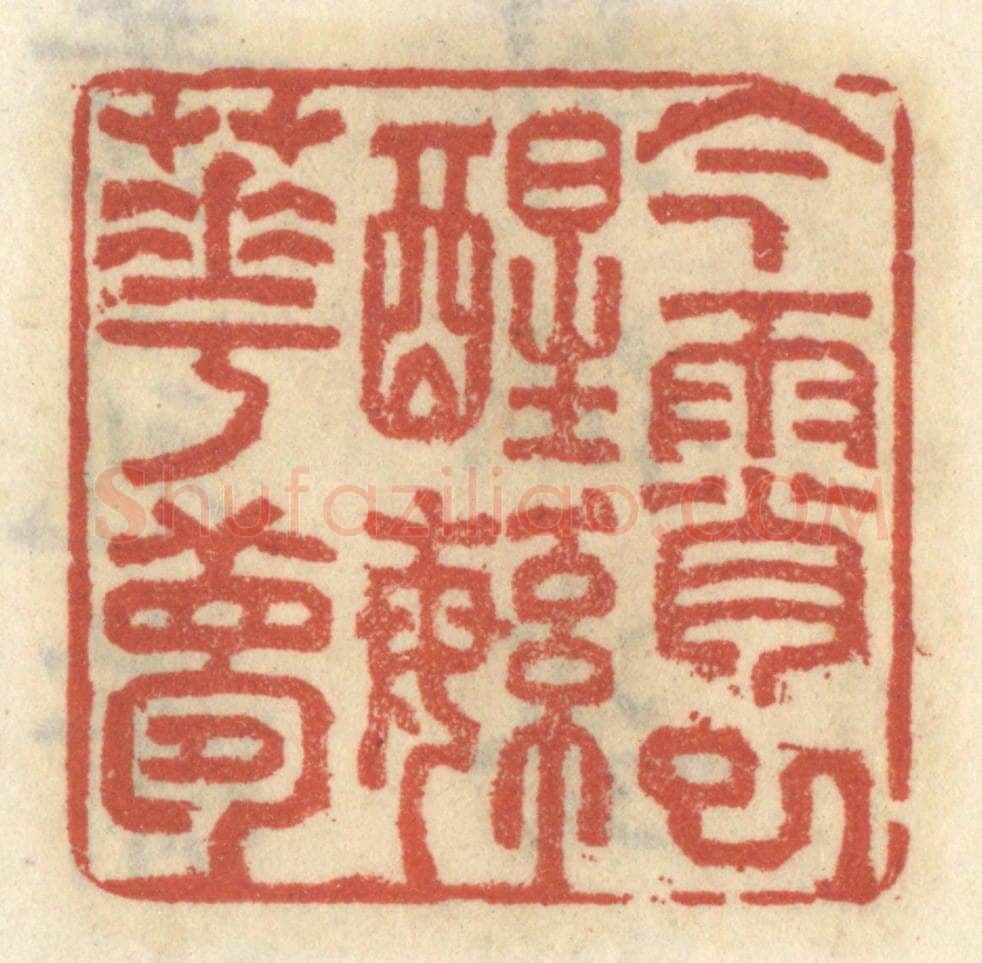 清 王睿章篆 篆刻印章作品《今宵已醒繁华梦》