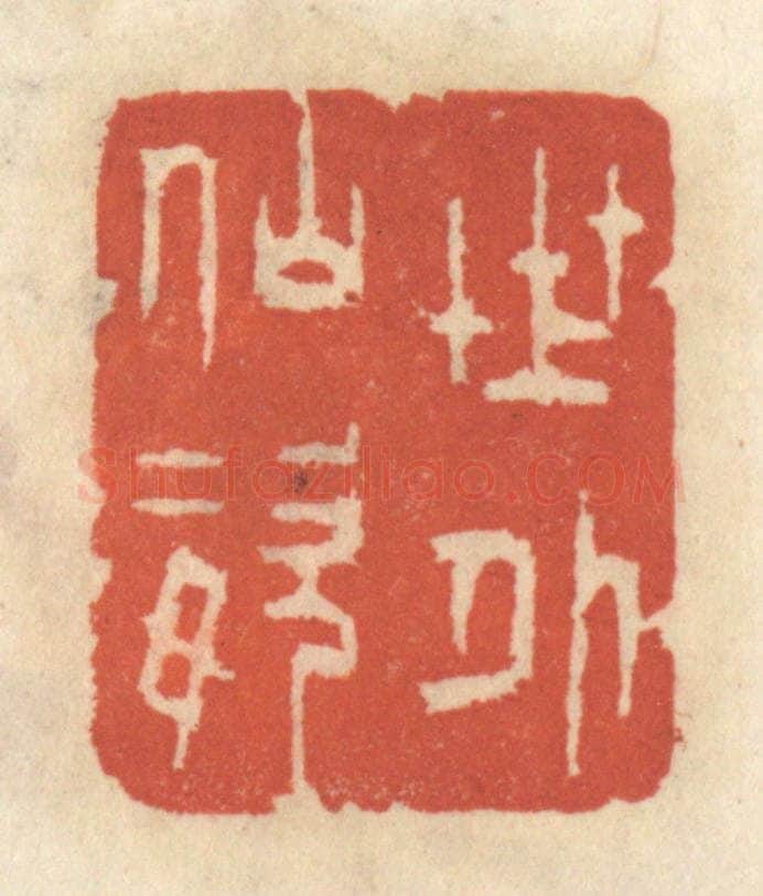 清 王睿章篆 篆刻印章作品《世外仙姿》