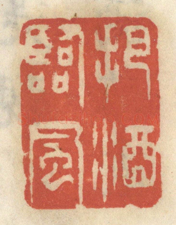 清 王睿章篆 篆刻印章作品《把酒临风》