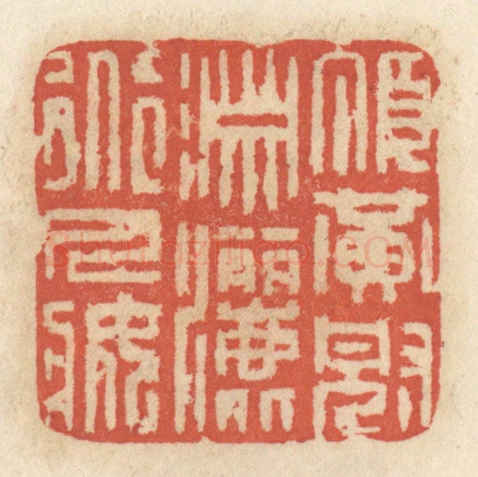 清 王睿章篆 篆刻印章作品《顶黄冠潇洒道人装》
