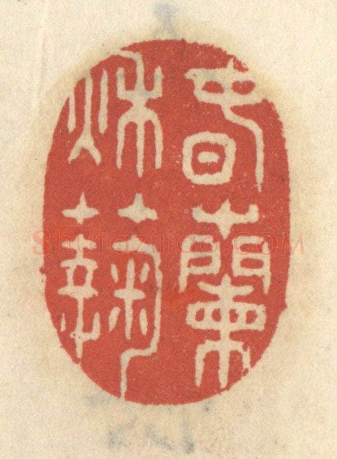 清 王睿章篆 篆刻印章作品《春兰秋菊》