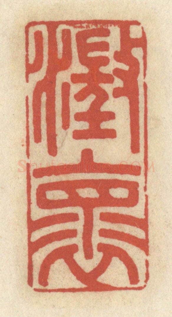 清 王睿章篆 篆刻印章作品《澄怀》