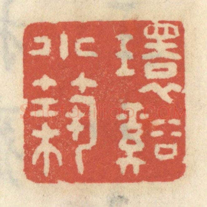 清 王睿章篆 篆刻印章作品《环溪小筑》