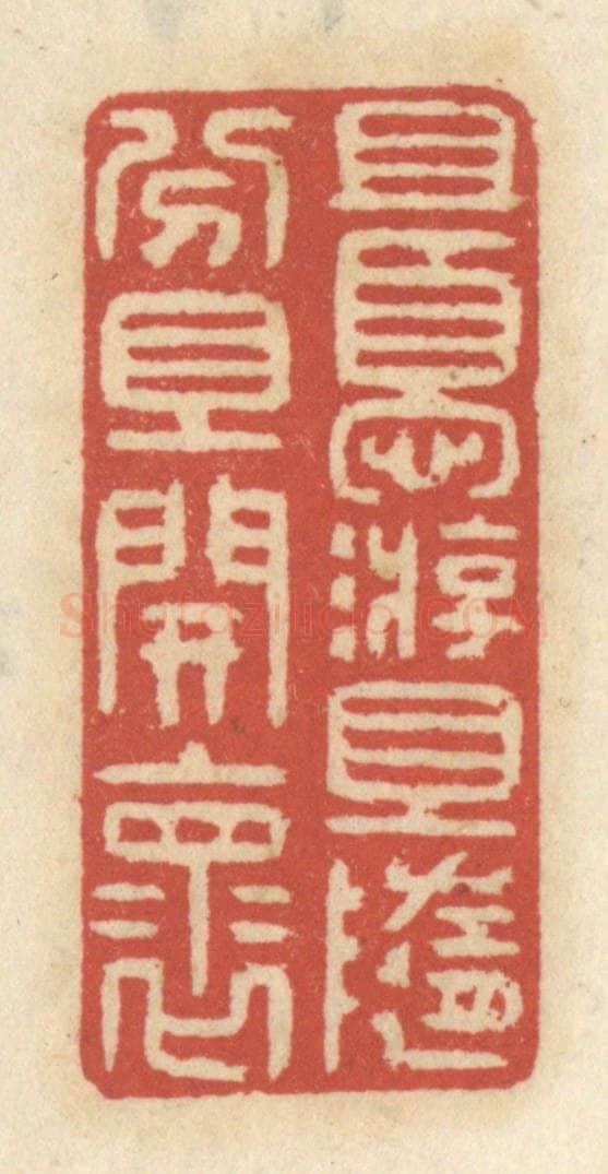 清 王睿章篆 篆刻印章作品《且优游,且随分,且开怀》