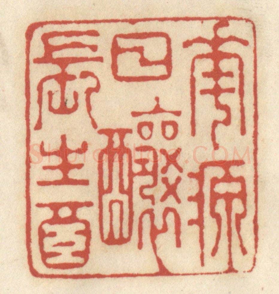 清 王睿章篆 篆刻印章作品《花源日酿长生酒》