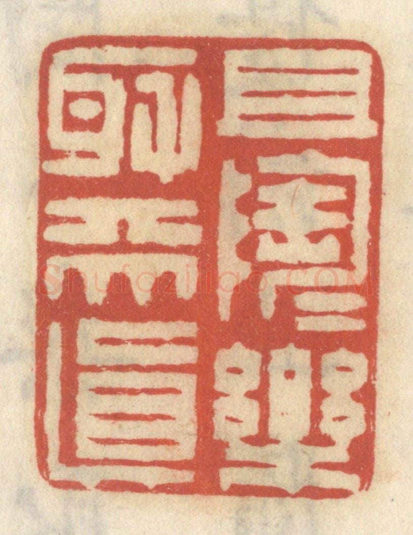 清 王睿章篆 篆刻印章作品《且陶陶乐取天真》