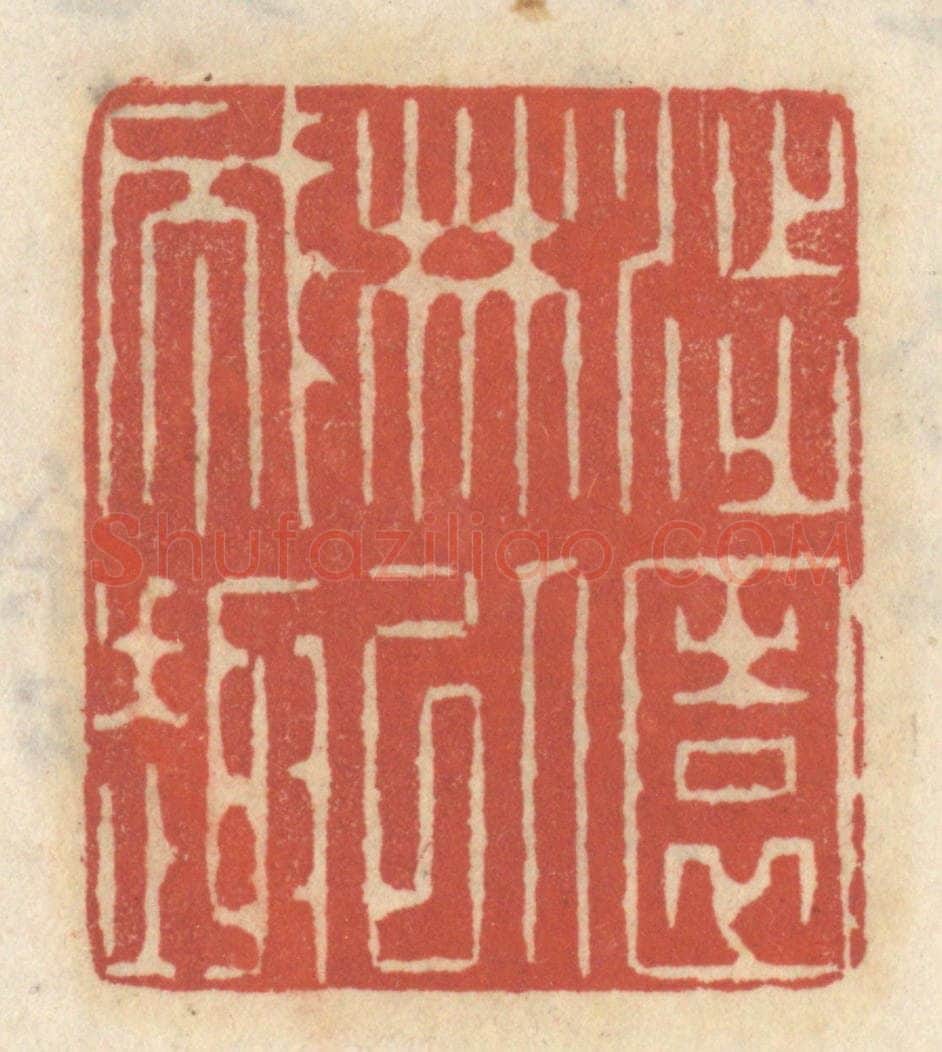 清 王睿章篆 篆刻印章作品《涉园林以成趣》