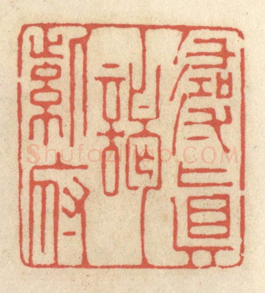清 王睿章篆 篆刻印章作品《寻真谒紫府》