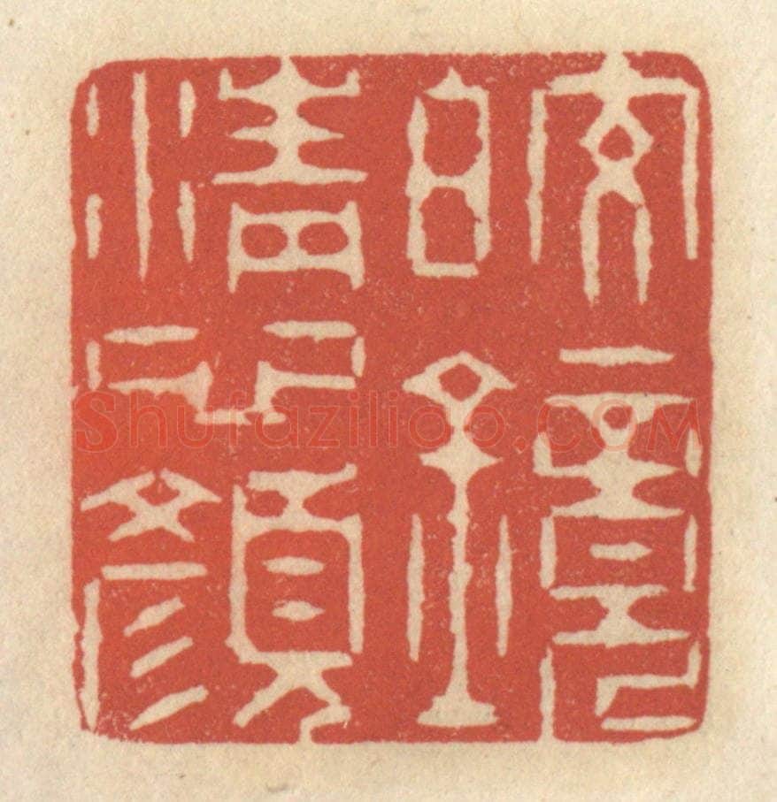 清 王睿章篆 篆刻印章作品《皎镜清心颜》