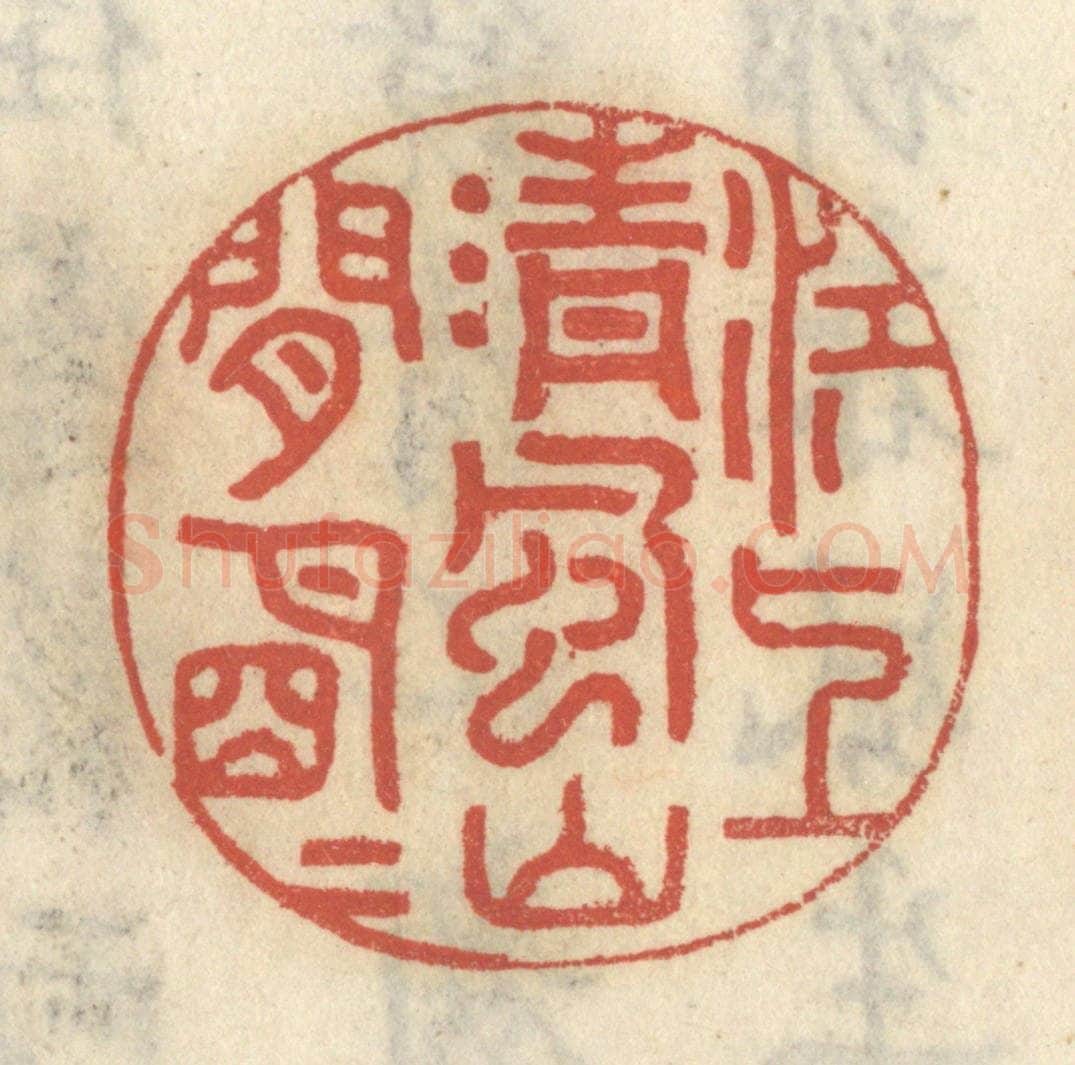 清 王睿章篆 篆刻印章作品《江上清风，山间明月》