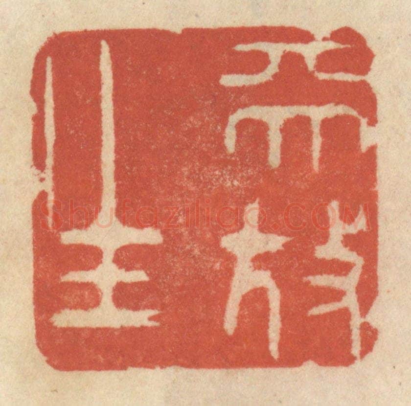 清 王睿章篆 篆刻印章作品《天放生》
