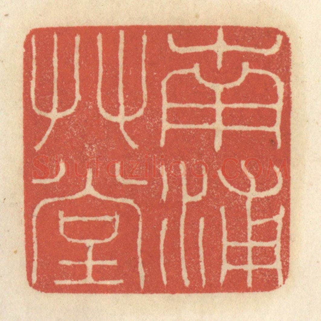 清 王睿章篆 篆刻印章作品《南浦草堂》