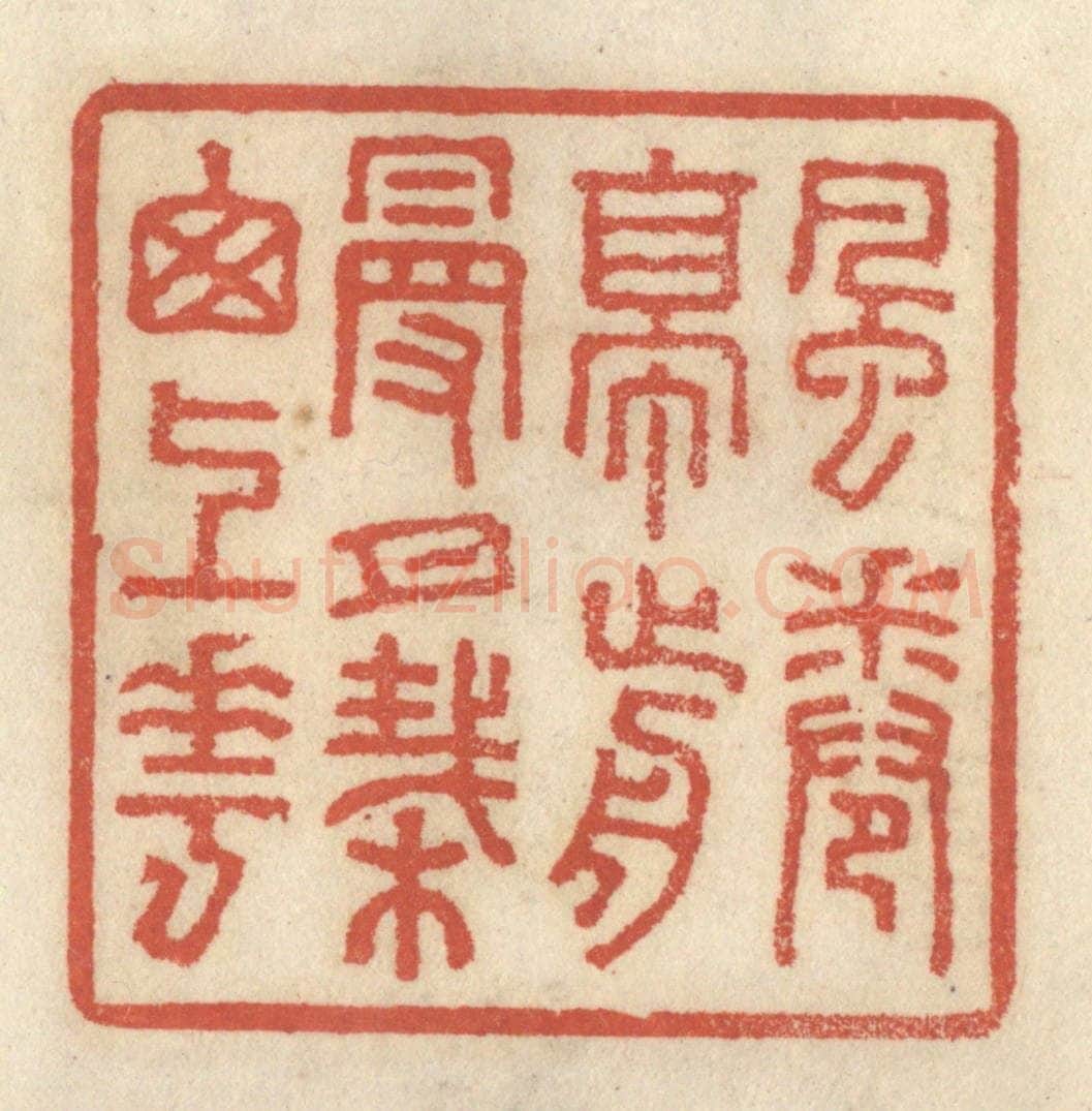 清 王睿章篆 篆刻印章作品《风卷亭前幔,月栽窗上花》
