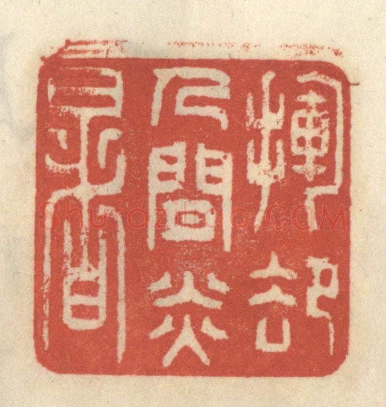 清 王睿章篆 篆刻印章作品《挥却人间炎暑》