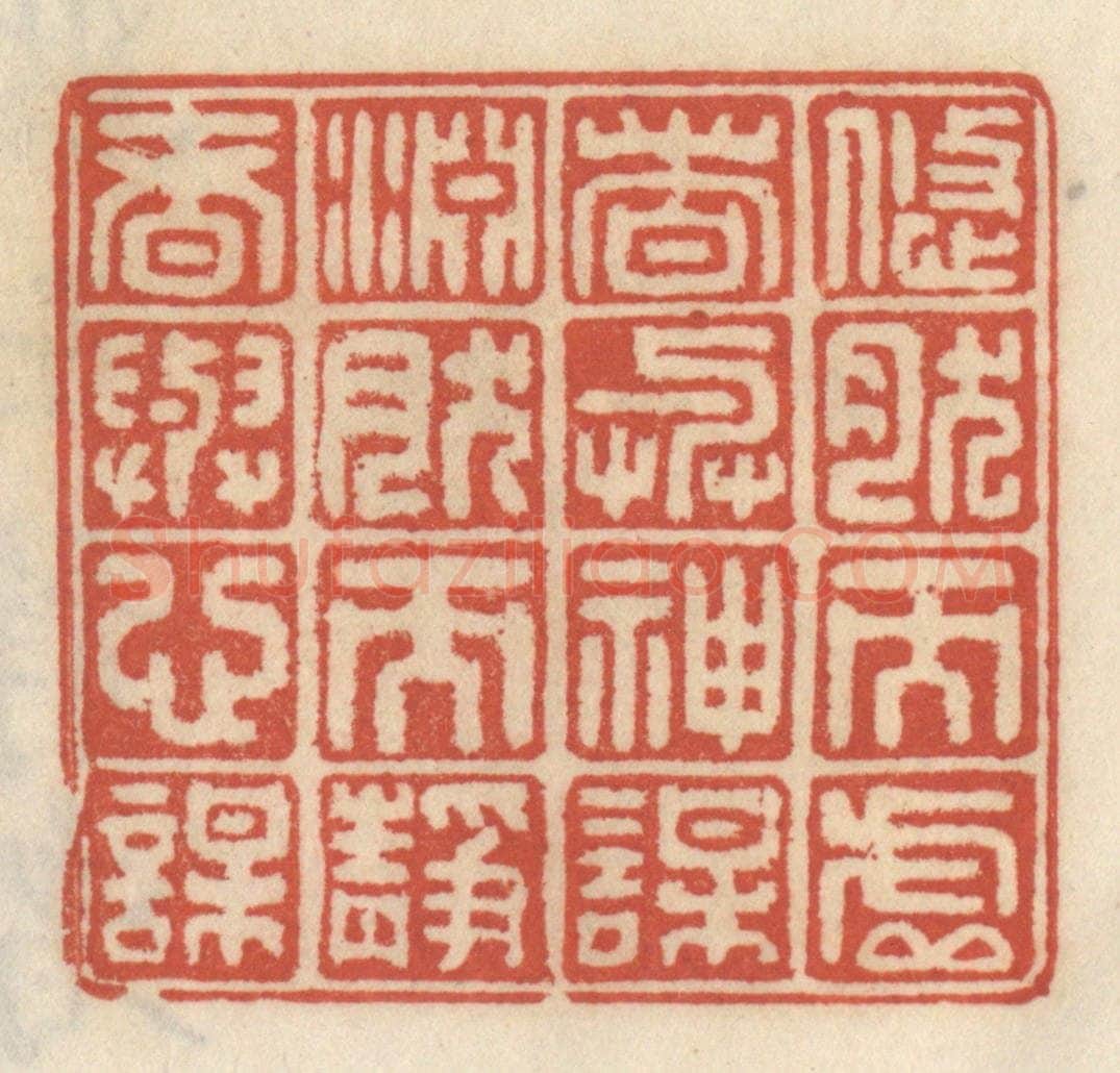 清 王睿章篆 篆刻印章作品《悠然而虚者与神谋，渊然而静者与心谋》