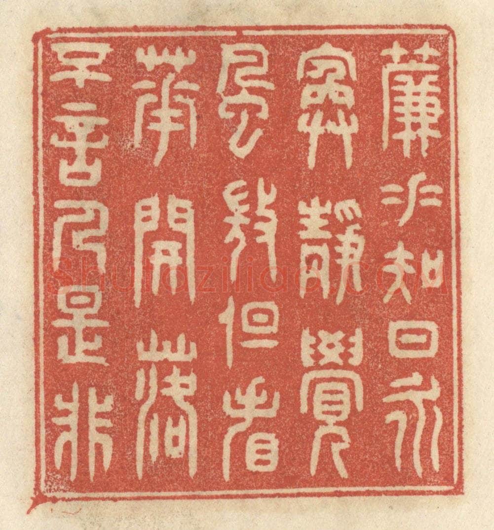 清 王睿章篆 篆刻印章作品《帘垂知日永,院静觉风微,但看花开落,不言人是非》