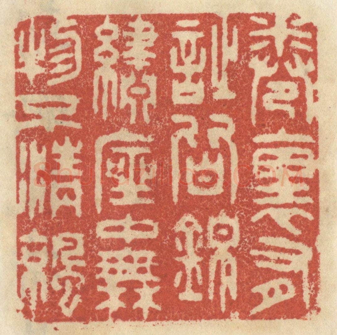 清 王睿章篆 篆刻印章作品《卷里有诗皆锦绣，座中无物不清凉》