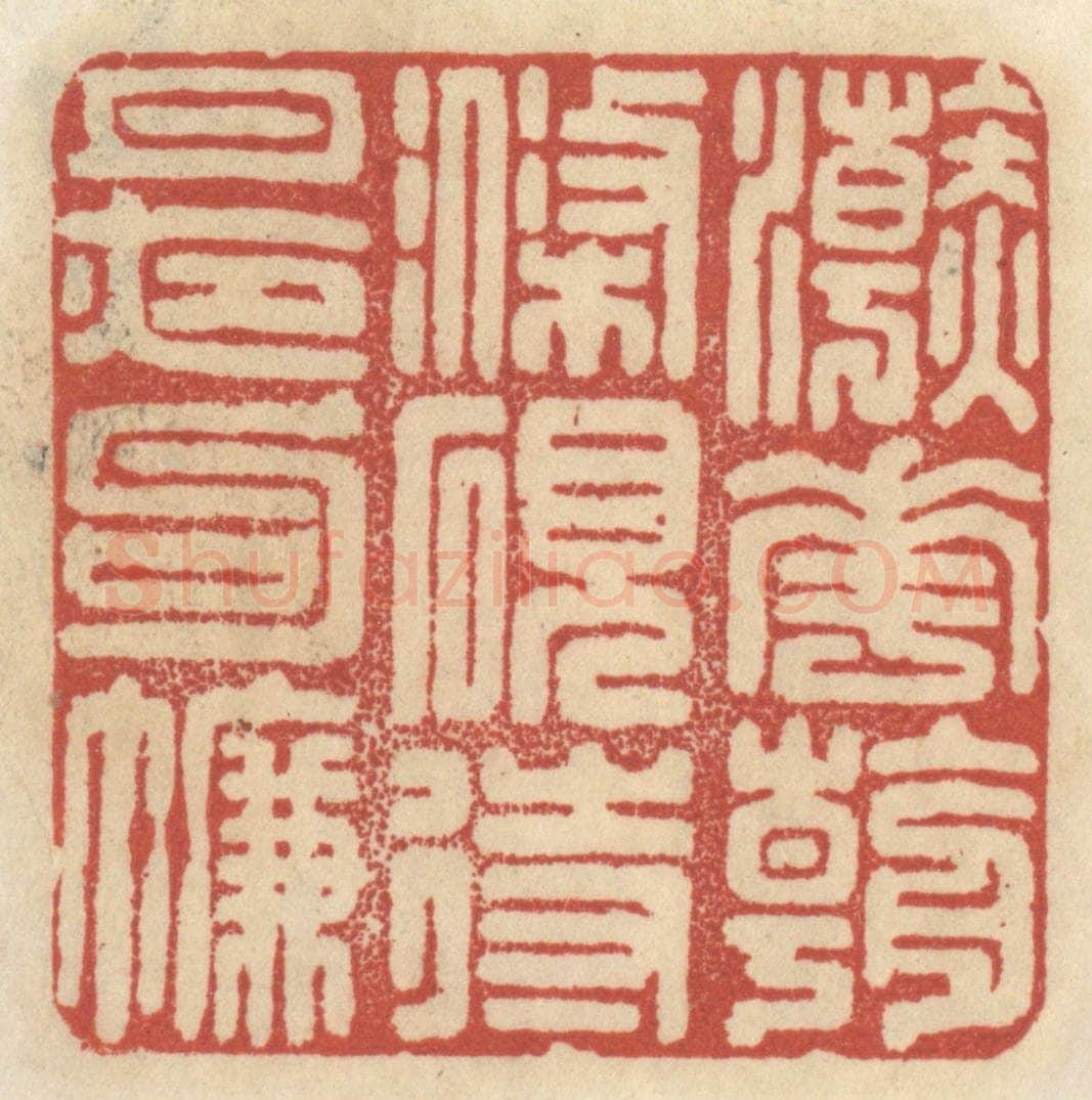 清 王睿章篆 篆刻印章作品《浣花朝涤砚，待月夜钩帘》