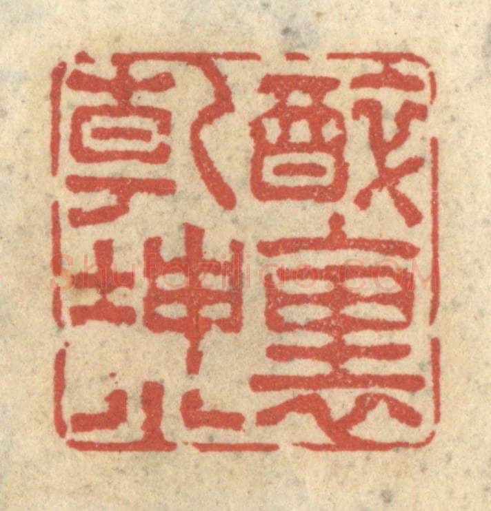 清 王睿章篆 篆刻印章作品《醉里乾坤小》