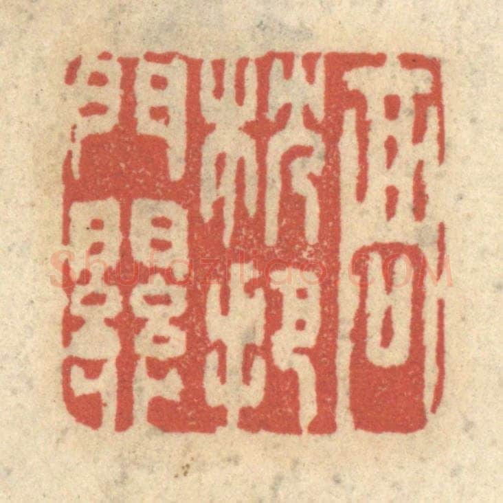 清 王睿章篆 篆刻印章作品《高枕把门关》