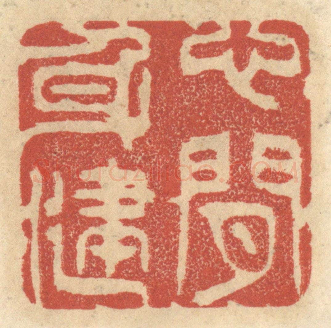 清 王睿章篆 篆刻印章作品《心闲身健》