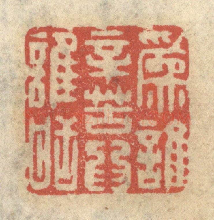 清 王睿章篆 篆刻印章作品《为谁辛苦为谁甜》