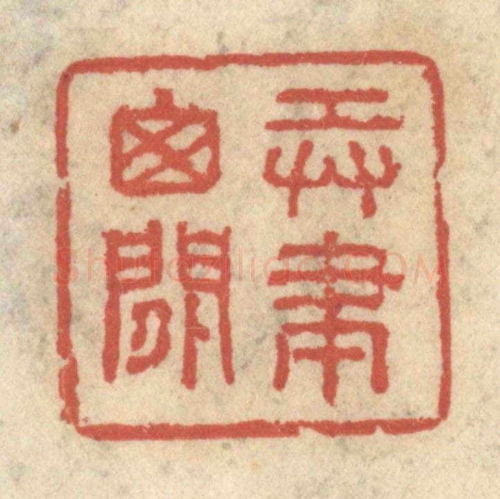 清 王睿章篆 篆刻印章作品《弄笔窗间》