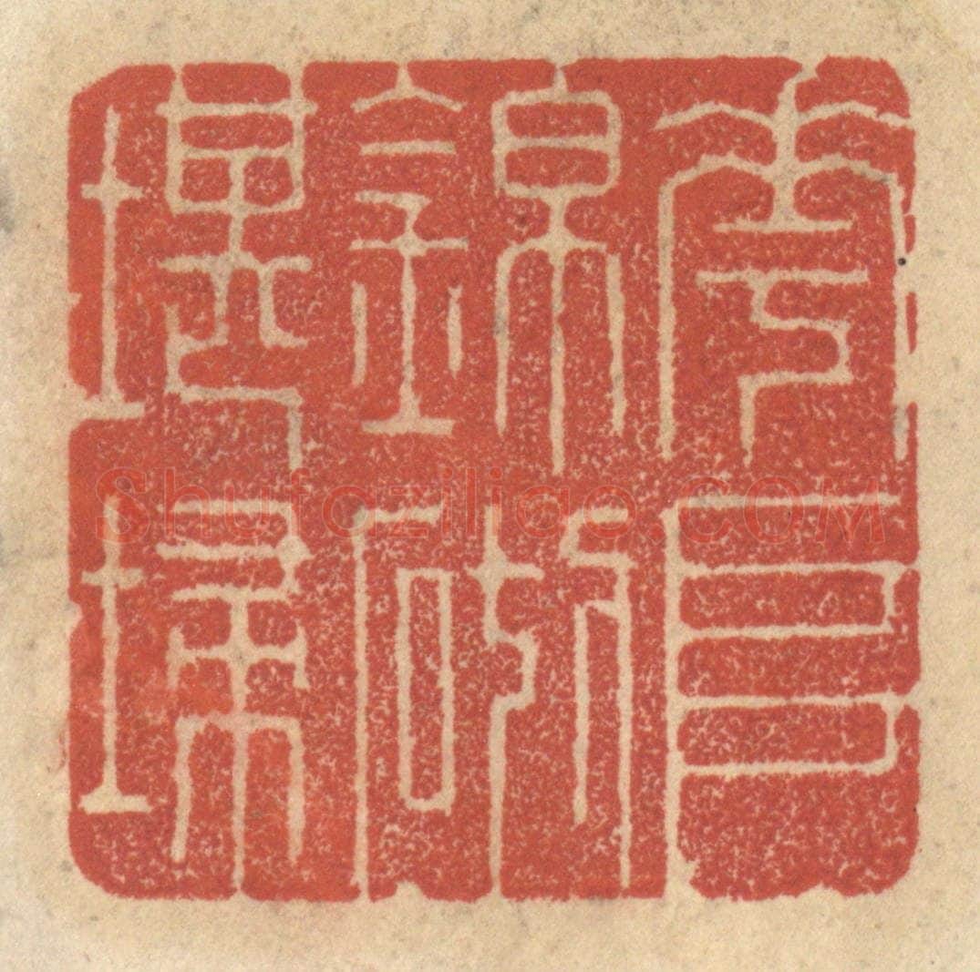 清 王睿章篆 篆刻印章作品《花堆锦砌堪扫》