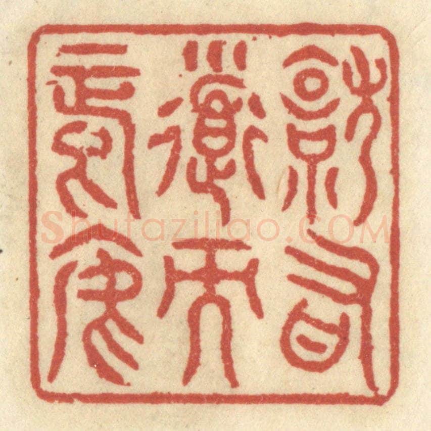 清 王睿章篆 篆刻印章作品《就有道而正焉》