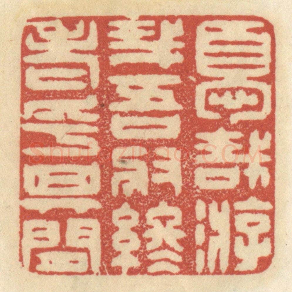 清 王睿章篆 篆刻印章作品《优哉游哉,吾将终老乎其间》