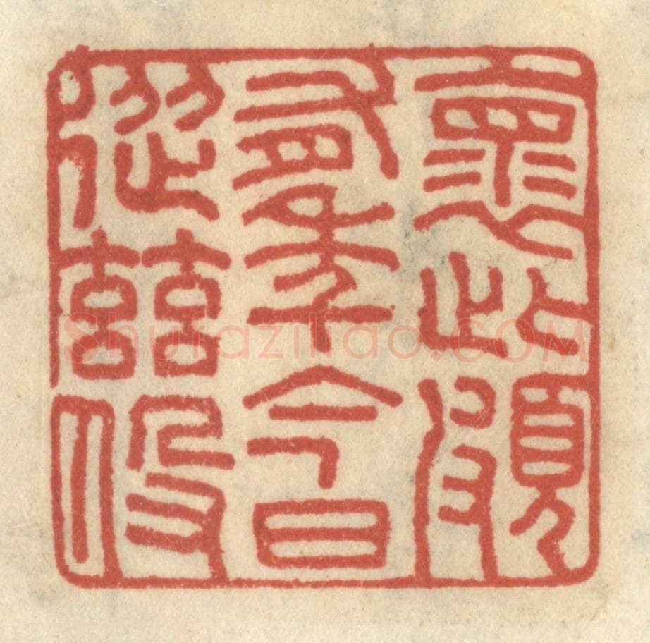 清 王睿章篆 篆刻印章作品《怀此颇有年,今日从兹役》