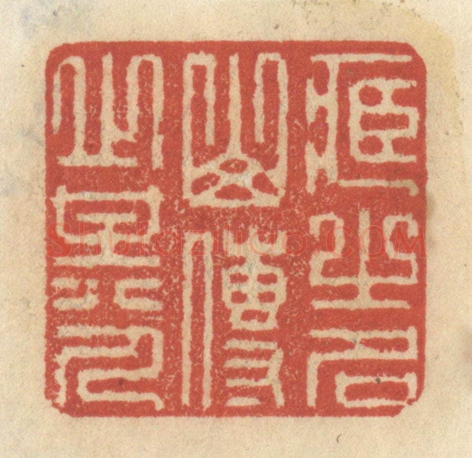 清 王睿章篆 篆刻印章作品《藏之名山，传之其人》
