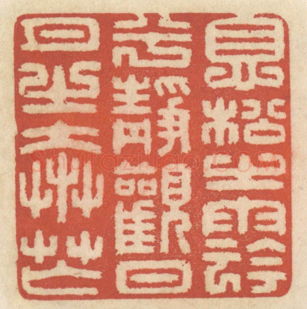 清 王睿章篆 篆刻印章作品《息松之阴兮,静观日月之奔忙》