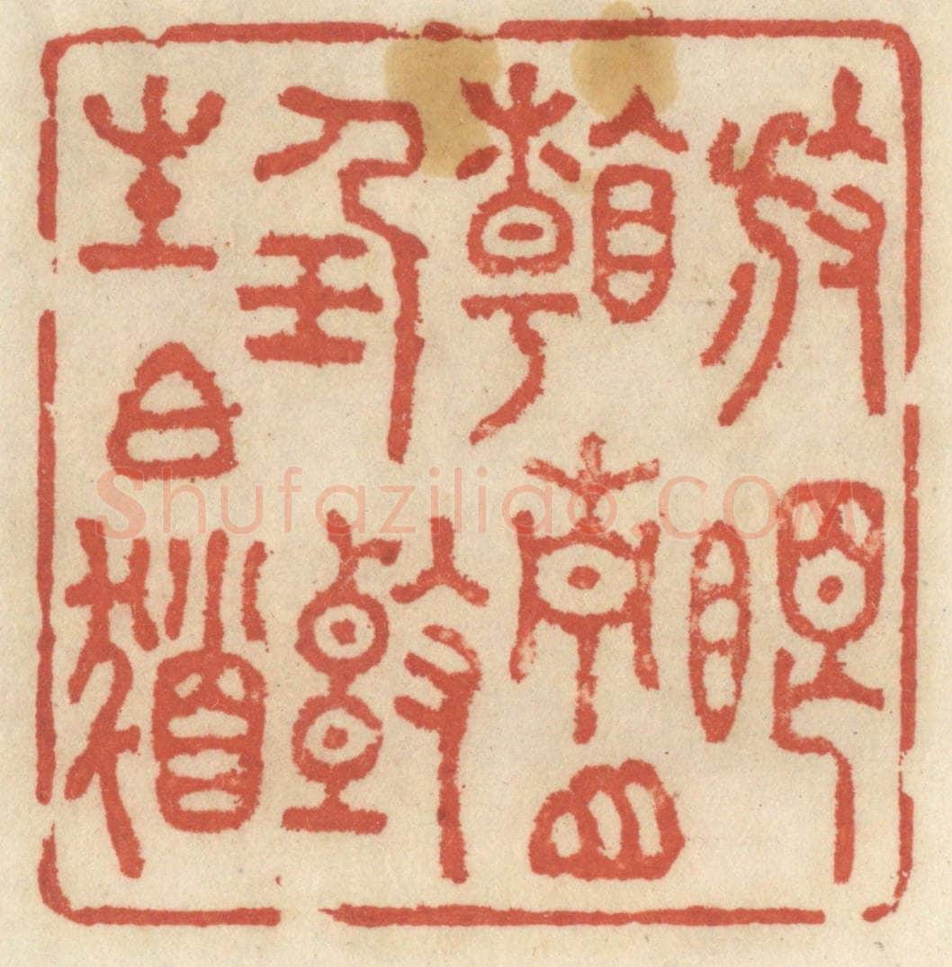 清 王睿章篆 篆刻印章作品《放眼看青山，任头生白发》