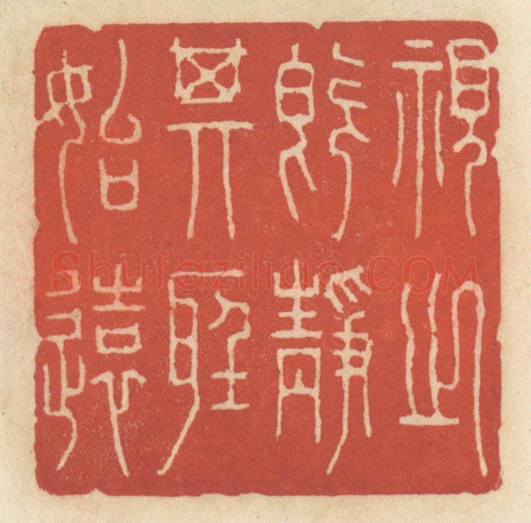 清 王睿章篆 篆刻印章作品《视之既静，其听始远》