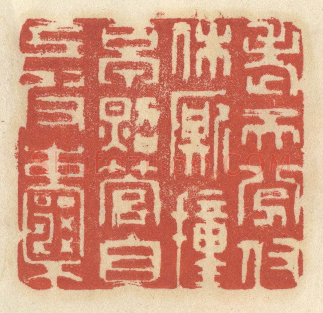 清 王睿章篆 篆刻印章作品《老天分付休厮撞早，照管自己皮囊》