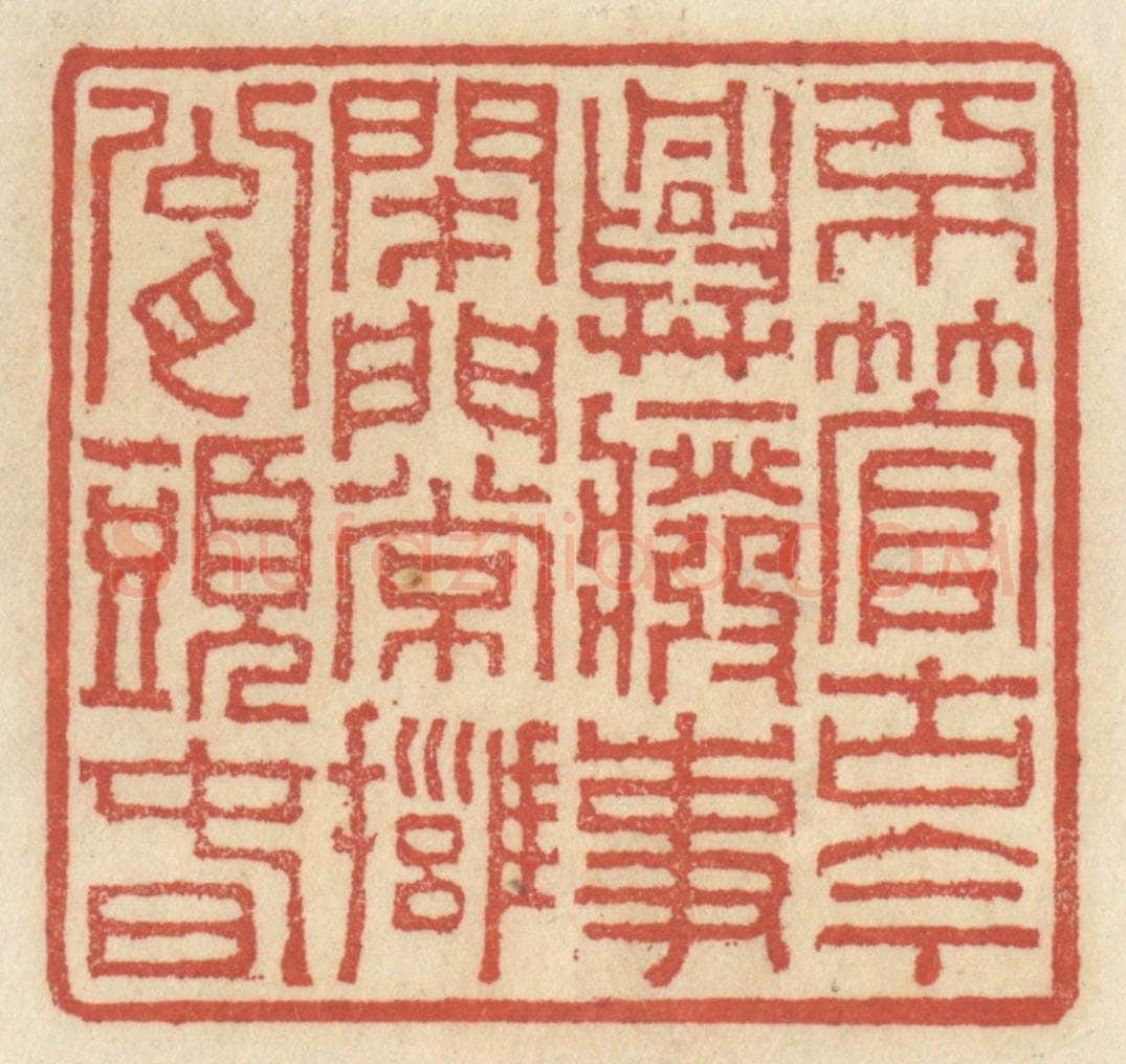 清 王睿章篆 篆刻印章作品《不管古今兴废事,开门常拥瓮头春》